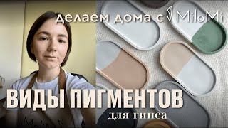 Пигменты VS колеры для гипса | Что выбрать для окрашивания гипса