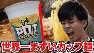 世界一まずいカップラーメン食べたら予想外の味すぎてドン引き。