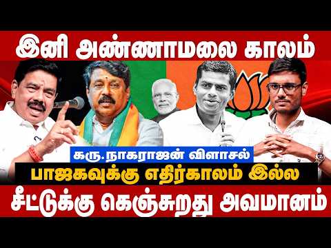 Karu Nagarajan Interview : இனி அண்ணாமலை காலம்.. சீட்டுக்கு கெஞ்சுறது அவமானம்  | Annamalai | BJP