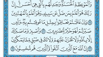 سورة النحل من 125-128 ماهر المعيقلي.