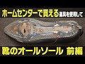 ホームセンターで買える道具を使用して【オールソール 前編】Repair a shoe sole using the tools you can buy at the DIY store.