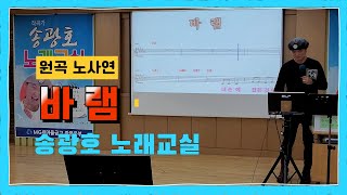 Video thumbnail of "바램 /원곡 노사연 /송광호노래교실 (MG 새마을금고 광명동부)"