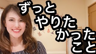 【48歳】ずっとやりたかったことは？#いくつになってもずっとやりたかったことをやりなさい#youtube大学#ジュリアキャメロン#アラフィフ