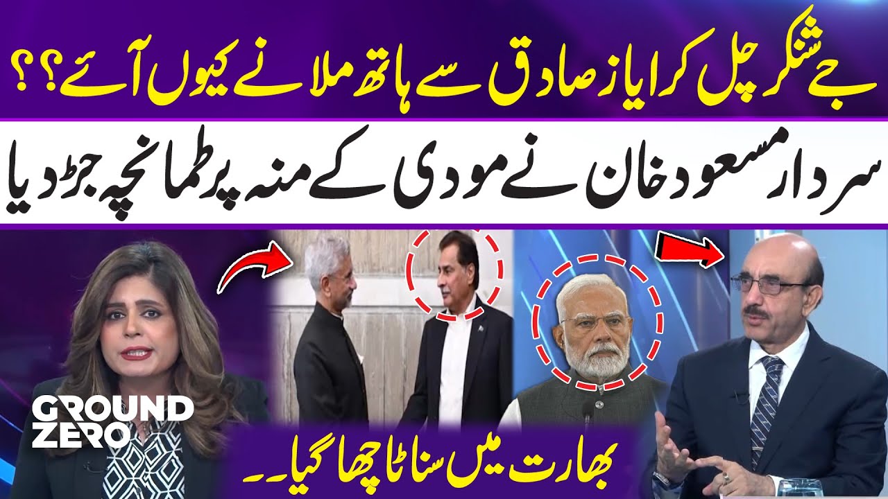 Why Did Jaishankar Walk Up to Shake Hands with Ayaz Sadiq? | Sardar Masood Khan’s Strong Response
