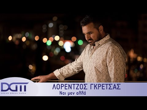 Λορέντζος Γκρέτσας -
