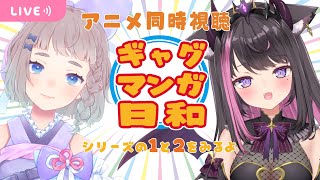 ギャグマンガ日和 同時視聴