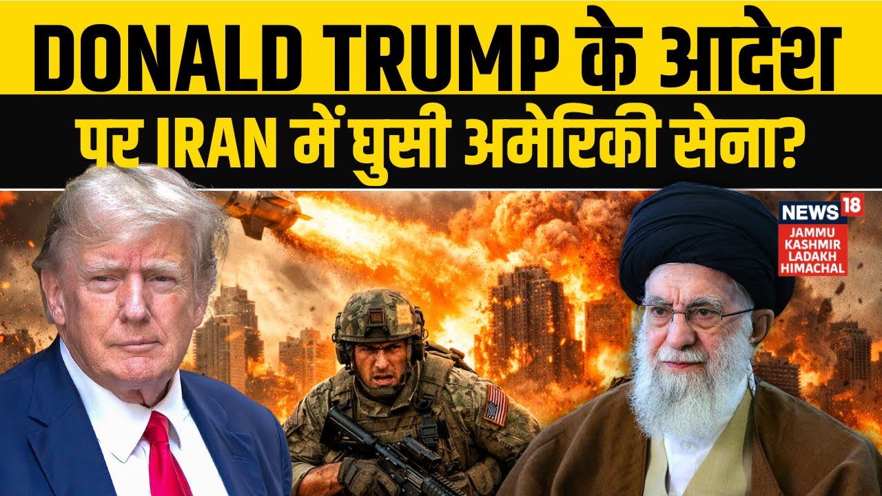 Iran America War | Donald Trump के आदेश पर Iran में घुसी US सेना? | Ali Khamenei | N18G