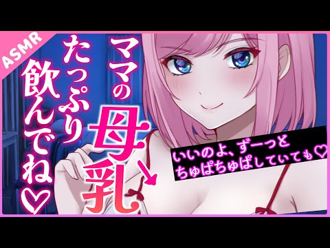 【ﾔﾝﾃﾞﾚ/ﾏﾏ】ちゅぱちゅぱして💕吸血鬼ママは母乳のお礼に血がほしい【Binaural】