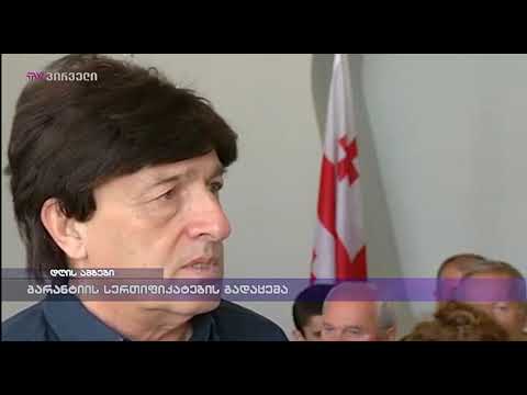 გარანტიის სერთიფიკატების გადაცემა