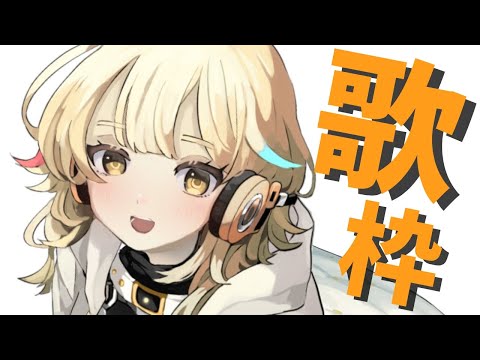 【歌枠】今日も楽しく歌枠いってみよー！！【Vtuber/柚羽まくら】-Singing Stream-