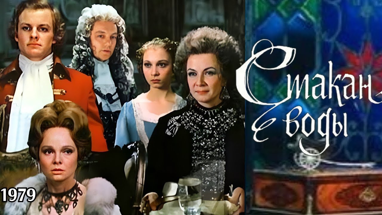 Стакан воды  1979 М