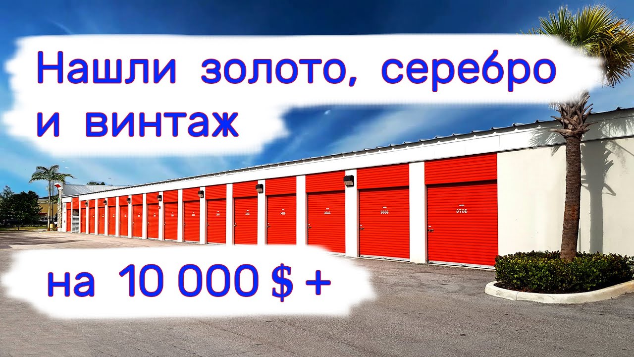 Нашли золото, серебро и винтаж на 10000$ +.