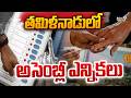 Tamil Nadu Assembly Elections 2026: తమిళనాడులో అసెంబ్లీ ఎన్నికలు  | Prime9 News
