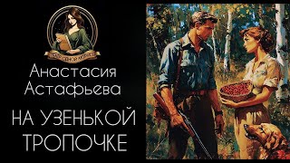 картинка: На узенькой тропочке. Автор - Анастасия Астафьева, рассказ читает Светлана Копылова
