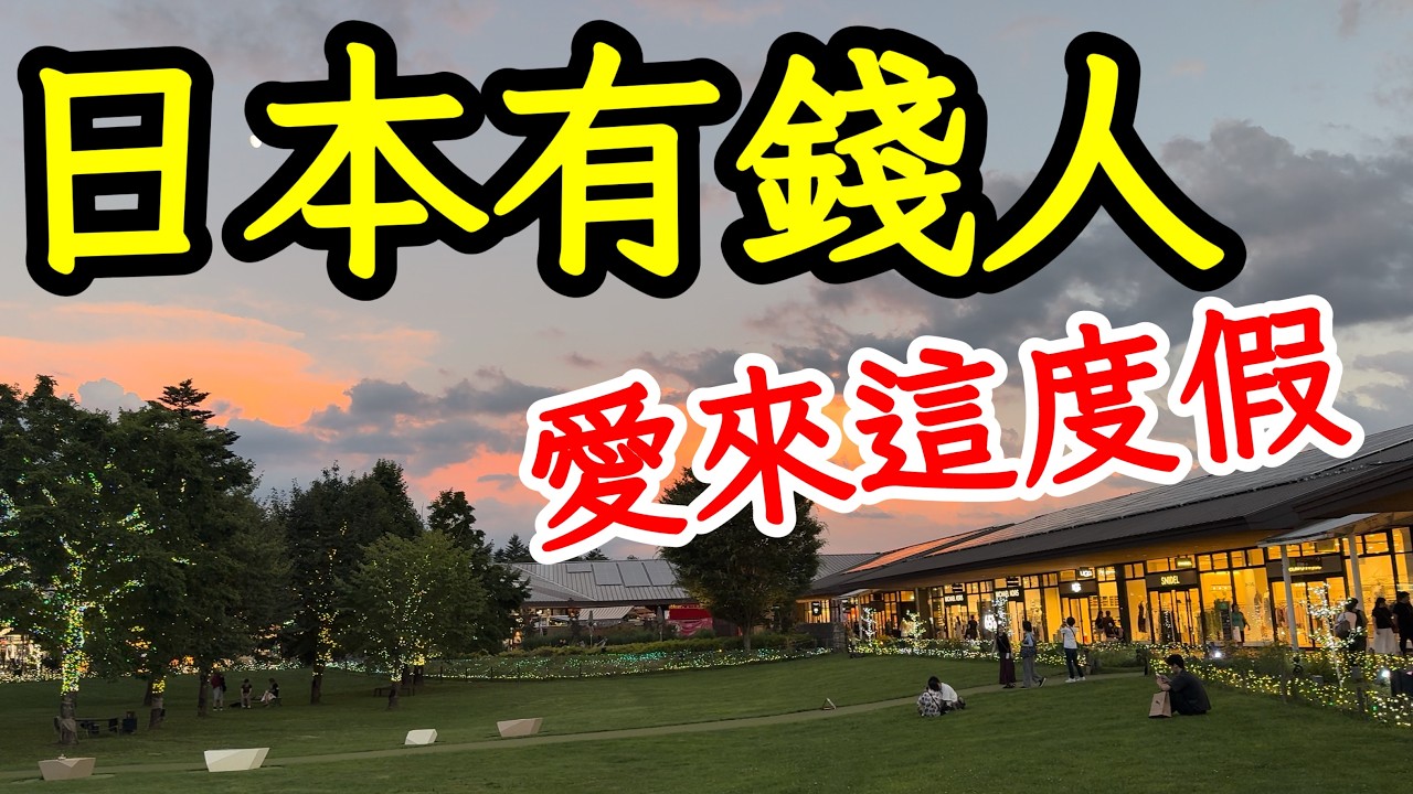 【日本旅遊】夏天的日本把人熱瘋，我來到這個東京人愛來的避暑勝地，體驗怎麼樣？2026日本長野縣輕井澤自由行・輕井澤旅遊攻略・日本自駕旅行・榆樹街小鎮・舊輕井澤銀座通・雲場池・白絲瀑布Karuizawa 縮圖