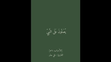 اللهم صلِ وسلم وبارك على نبينا محمد #سورة_الاحزاب #تلاوة #علي_جابر