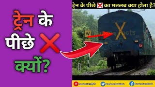 ट्रेन के पीछे  का मतलब क्या होता है?@randomfactshindi1 #shorts #randomfactsहिन्दी #amazingfacts