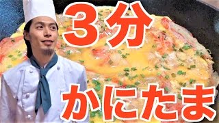 誰でもすぐ出来る！最速かに卵とじ！