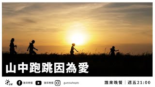 【公視 誰來晚餐1318】山中跑跳因為愛種茶養魚摘蜂窩靠山生活一家Guess Who: Love of a Mountain Man (Eng Sub)