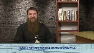 &quot;Одним словом&quot; о том, нужны ли Богу обряды, посты и молитвы?