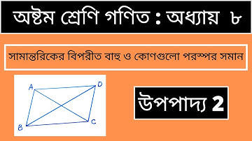 Class 8 upopaddo 2| অষ্টম অধ্যায় | অষ্টম শ্রেণি | উপপাদ্য ২ | জেএসসি | jsc