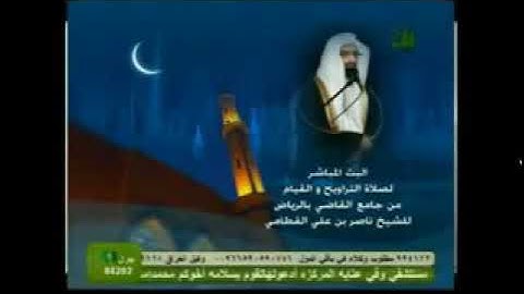 الشيخ ناصر القطامي رمضان 1432 هـ سورة الواقعة خاشعة