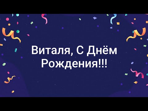 ЛУЧШЕЕ ПОЗДРАВЛЕНИЕ ДЛЯ ВИТАЛИЯ 🍾 С ДНЁМ РОЖДЕНИЯ, ВИТАЛЯ! СУПЕР ПЕСНЯ 🎶 КРАСИВОЕ ПОЗДРАВЛЕНИЕ 🎂