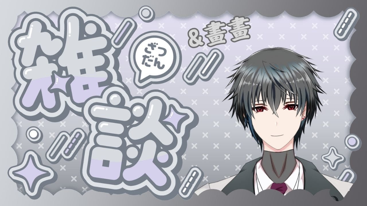 【繪畫雜談】想稍微畫畫，順便雜談吧~ #歡迎初見 #歡迎掛台 | MYViki