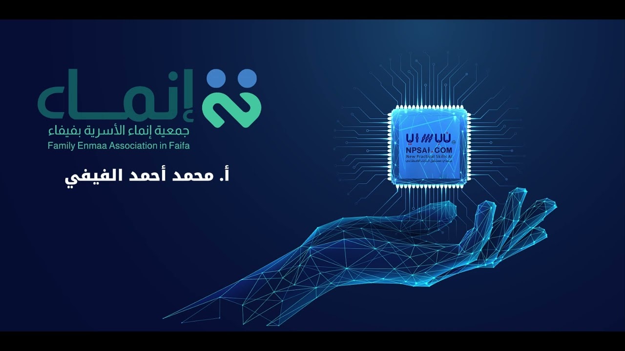 مقتطفات من حفل تخرج برنامج نبساي الثاني لتمكين القيادات في #الذكاء_الاصطناعي