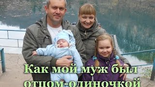 Как мой муж был отцом-одиночкой. Пять месяцев в больнице. Чудо в нашей жизни (5)