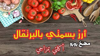 أرز بسمتي بالبرتقال يجنن  | طريقة عمل الأرز البسمتي بالبرتقال 