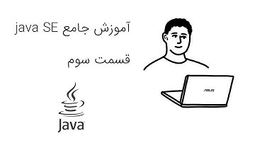 آموزش کامل برنامه نویسی جاوا - قسمت سوم | Java SE Tutorial in 8 hours