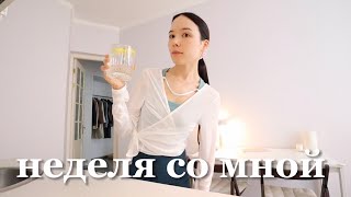 видео: Неделя со мной | Моя рутина в Петербурге, йога, бьюти процедуры и отношение к ретиноидам, распаковки картинка: Неделя со мной | Моя рутина в Петербурге, йога, бьюти процедуры и отношение к ретиноидам, распаковки