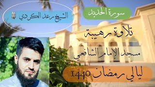 ترتيل خاشع ~ سورة الحديد { 1 ~ 15 }  تلاوات رمضانية ؛ مسجد الإمام الشافعي القارئ رعد الكردي 1440 screenshot 5