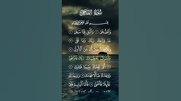 سورة الضحى..الشيخ ماهر المعيقلي ❤🍃