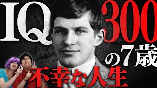 【実話】7歳でハーバードに合格した天才の悲惨すぎる末路【IQ300】