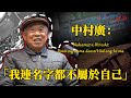 中村廣:一生漂泊,連名字都不屬於自己 | 【中村廣的記憶|第三集】| 日本心體驗 #017 CC字幕