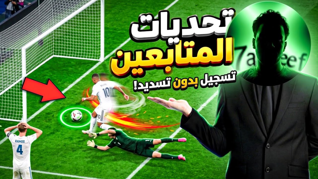 تحدي التسجيل بدون تسديد 😂💀 | efootball 2027