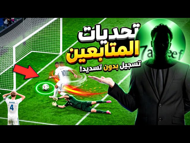 تحدي التسجيل بدون تسديد 😂💀 | efootball 2027
