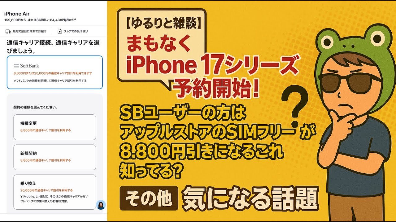 ゆるりと雑談】本日iPhone 17シリーズ予約開始！SBユーザーの方は