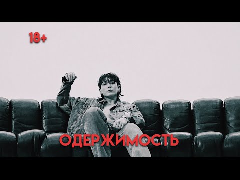 видео: FANFIC TEASER|ОДЕРЖИМОСТЬ| JONGI