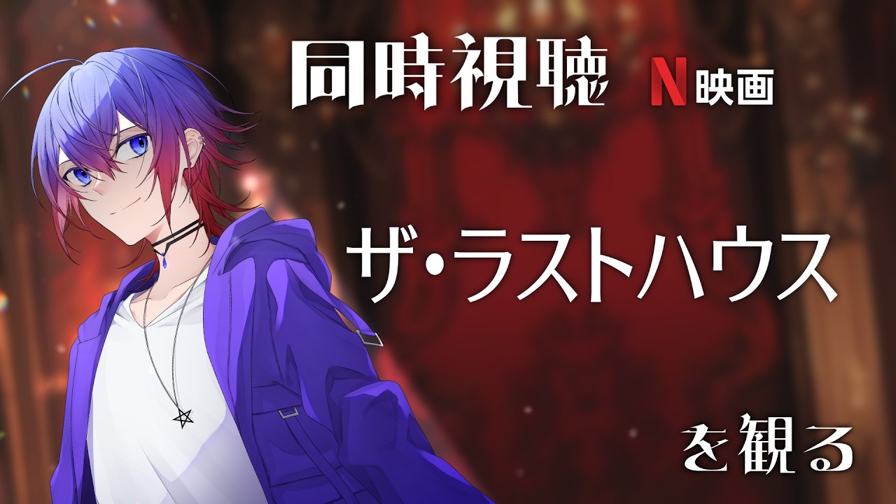 【同時視聴】N映画「ザ・ラストハウス」を観る【鴻神 式/Vtuber】