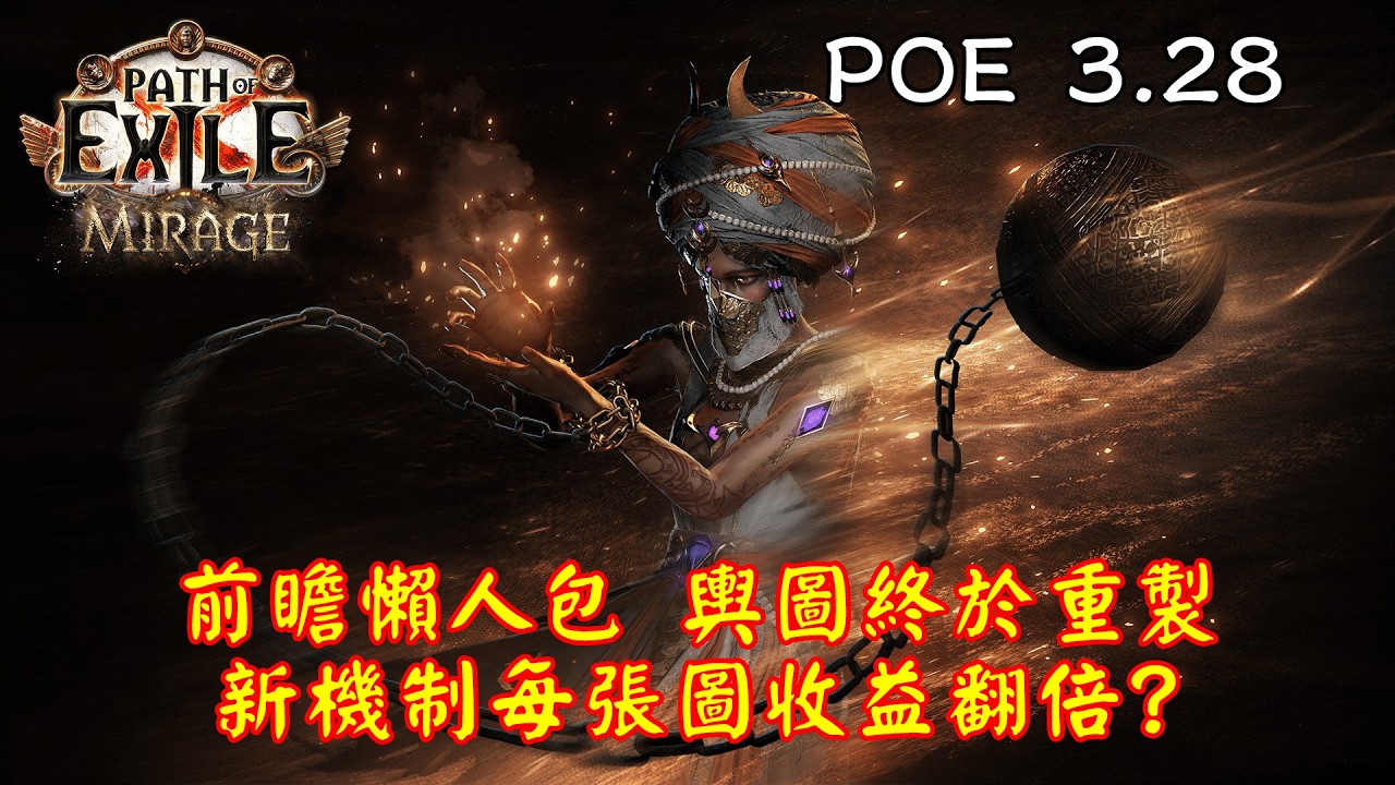 【流亡黯道 POE】3.28前瞻懶人包 輿圖終於重製、新機制每張圖收益翻倍?覺醒技能被替換?大樹倒了?