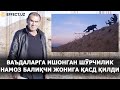 "ОТИБ ТАШЛАЙДИМИ, СЎЙИБ ТАШЛАЙДИМИ БОШҚА “ВАРИАНТИМ” ЙЎҚ" – ШЎРЧИЛИК НАМОЗ БАЛИҚЧИ – EFFECT.UZ