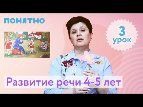 Развитие речи 4-5 лет, урок №3 Развитие речи 4-5 лет, урок №3