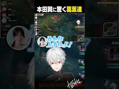 【 #LTK 】本田翼に驚く葛葉達【 #leagueoflegends #にじさんじ #shorts 】