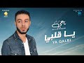      ناجي الزرقاني يا قلبي
