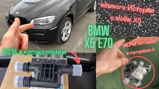 BMW X5 E70 Немного истории + влог: Выкинул неоригинальные клапана печки и поставил Оригинал!