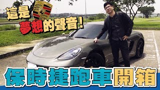 【DinTer】男人夢想的聲音保時捷PORSCHE 718跑車開箱