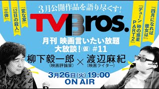 【柳下毅一郎 × 渡辺麻紀】月刊 映画言いたい放題大放談！（仮）＃11【テレビブロス　2024年3月26日】